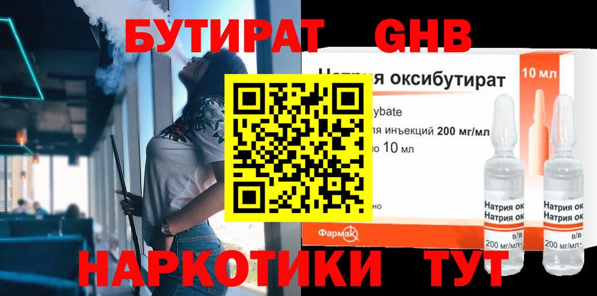 Бутират  Бутират 1.4BDO  Вход с VPN  Бугуруслан 