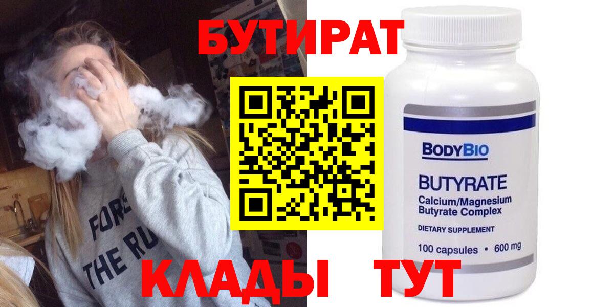 БУТИРАТ Butirat Бугуруслан