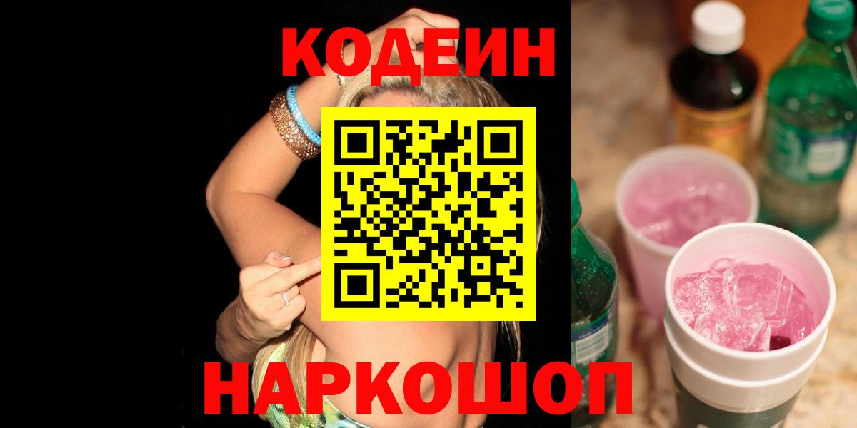 Кодеин напиток Lean (лин) Бугуруслан
